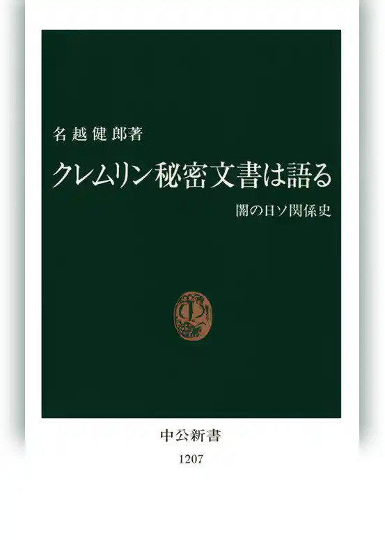 クレムリン秘密文書は語る　闇の日ソ関係史