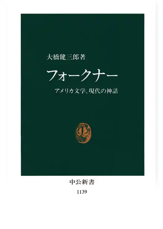 フォークナー　アメリカ文学、現代の神話