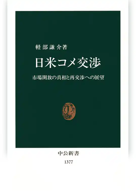 日米コメ交渉　市場開放の真相と再交渉への展望