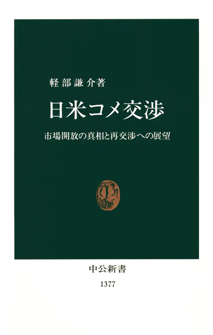 日米コメ交渉 市場開放の真相と再交渉への展望