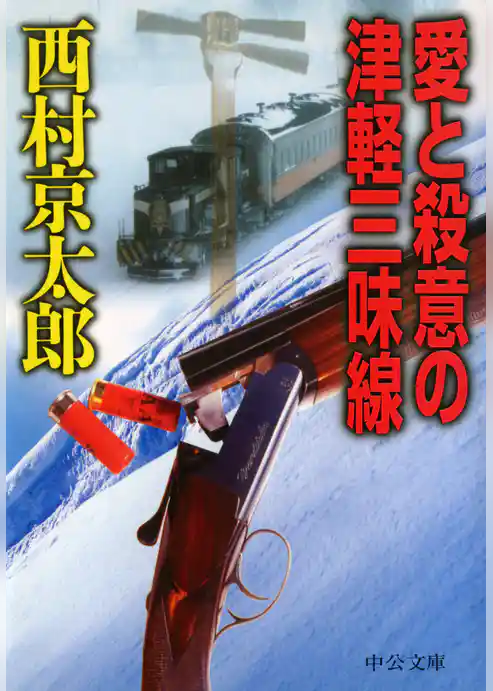 愛と殺意の津軽三味線