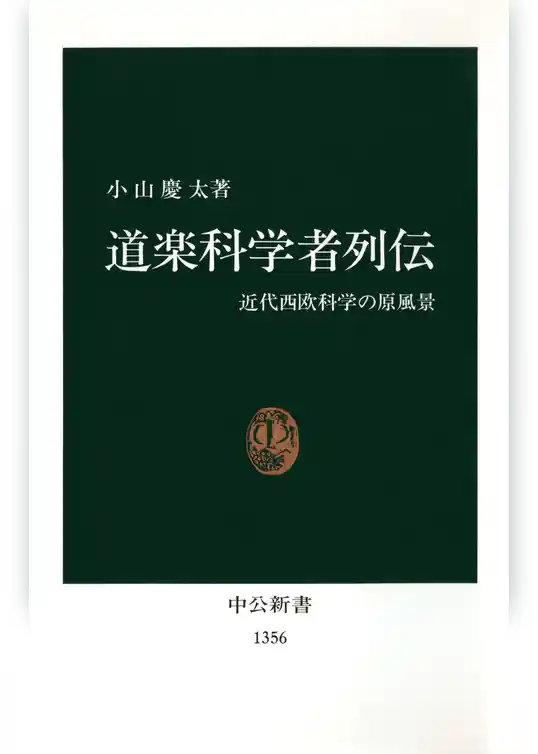 道楽科学者列伝　近代西欧科学の原風景