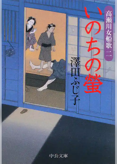 いのちの螢　高瀬川女船歌二