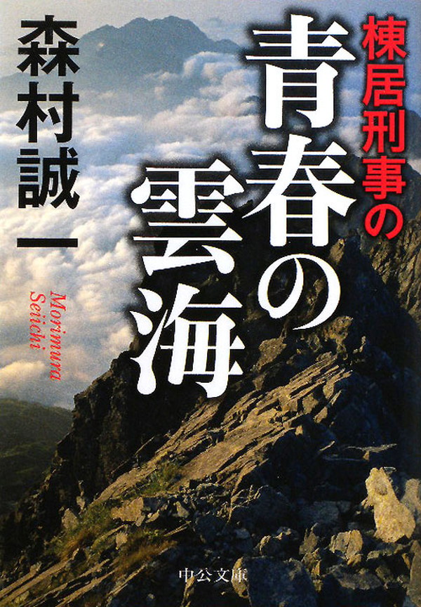 棟居刑事の青春の雲海(書籍) - 電子書籍 | U-NEXT 初回600円分無料