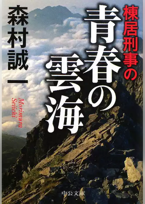 棟居刑事の青春の雲海