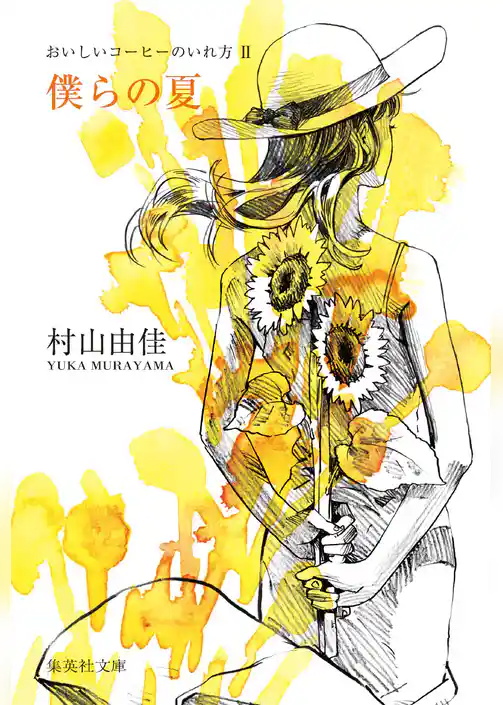 僕らの夏　おいしいコーヒーのいれ方　II