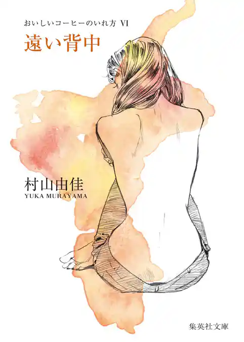 遠い背中　おいしいコーヒーのいれ方　VI