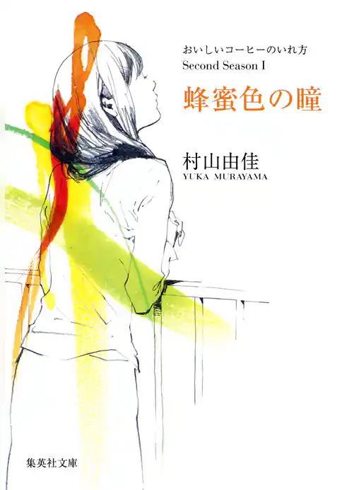 蜂蜜色の瞳　おいしいコーヒーのいれ方　Second Season　I