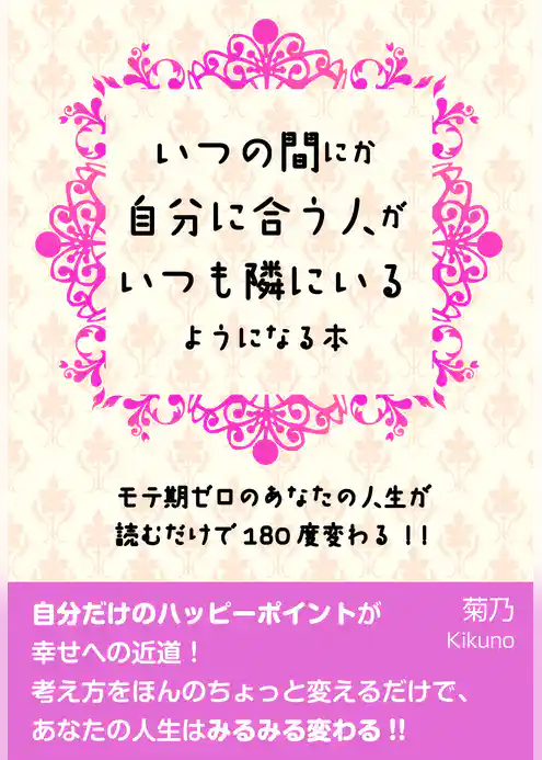 いつの間にか自分に合う人がいつも隣にいるようになる本【電子オリジナル版】