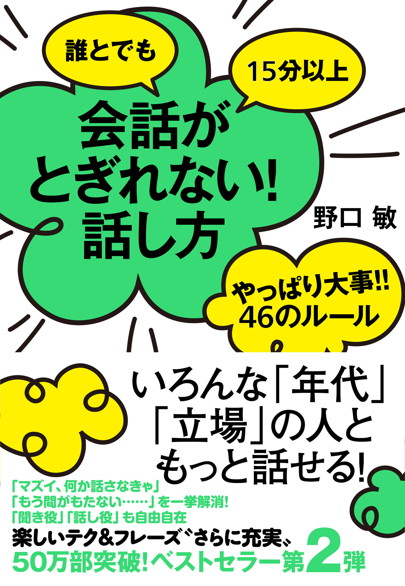 誰とでも15分以上 会話がとぎれない！話し方 やっぱり大事！！46の