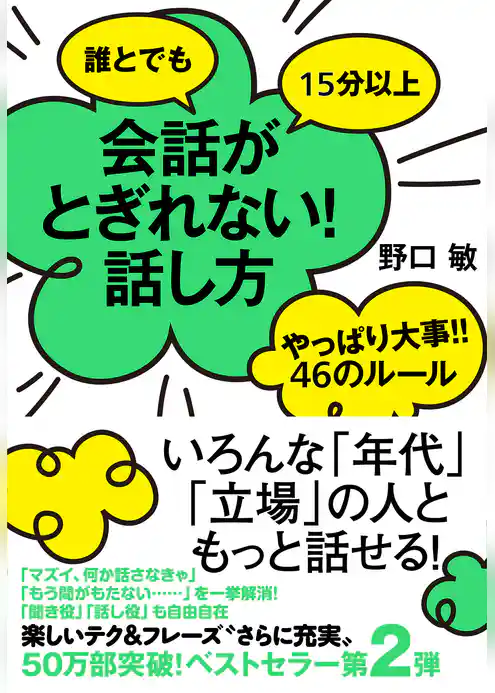 誰とでも15分以上　会話がとぎれない！話し方　やっぱり大事！！46のルール