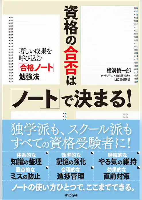 資格の合否は「ノート」で決まる!