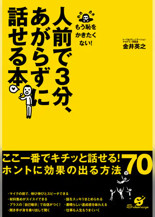 人前で３分、あがらずに話せる本