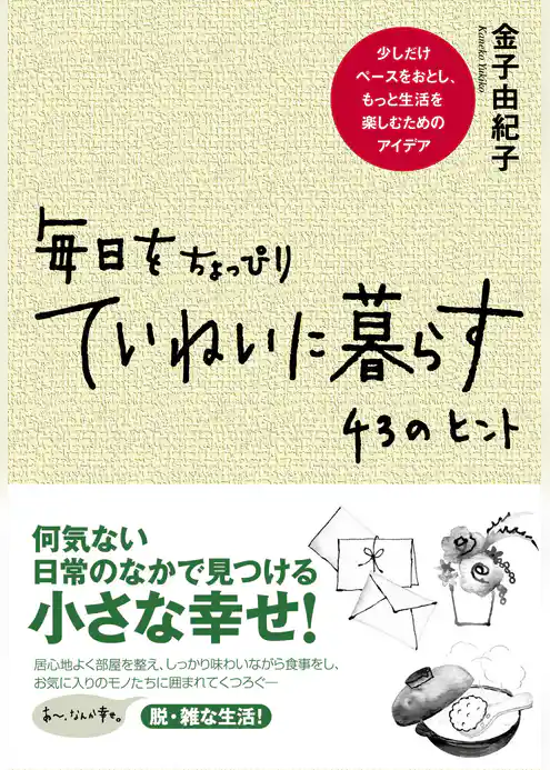 毎日をちょっぴりていねいに暮らす　43のヒント