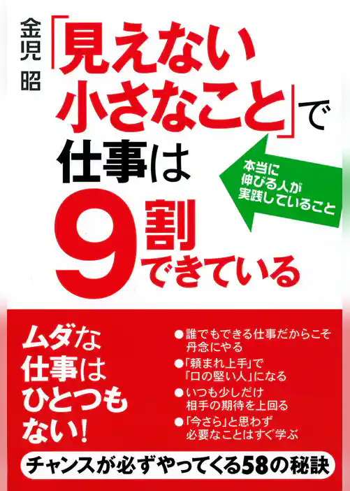 「見えない小さなこと」で仕事は９割できている