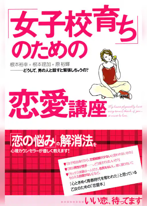 「女子校育ち」のための恋愛講座