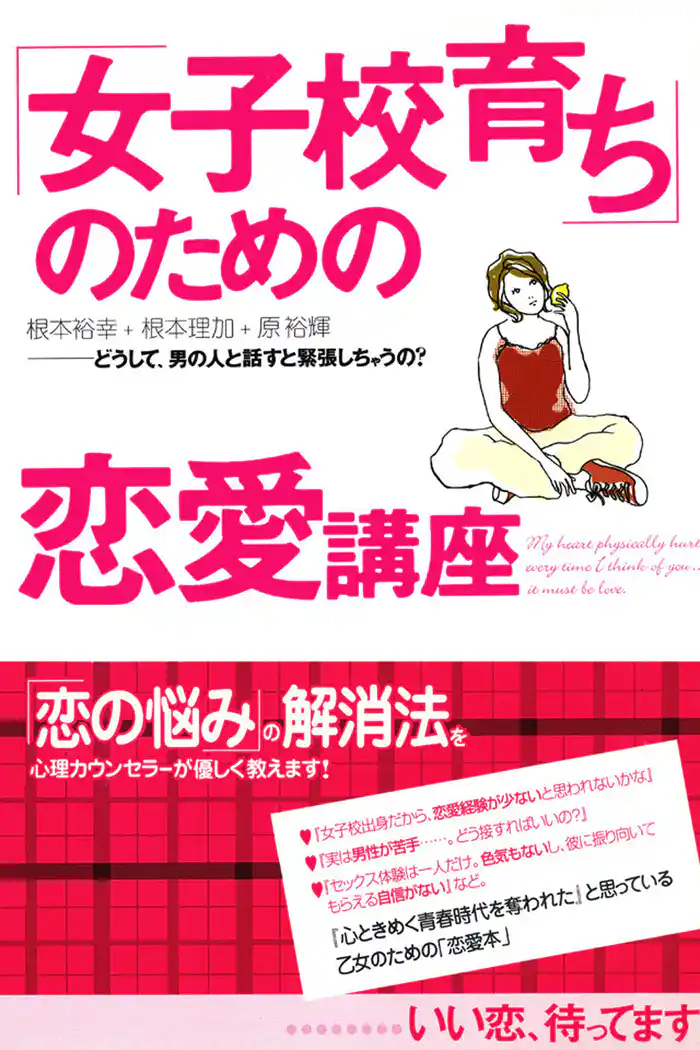 「女子校育ち」のための恋愛講座