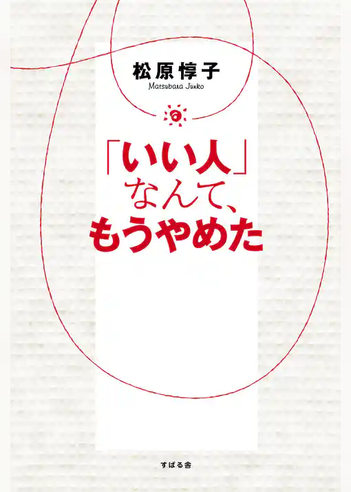 「いい人」なんて、もうやめた