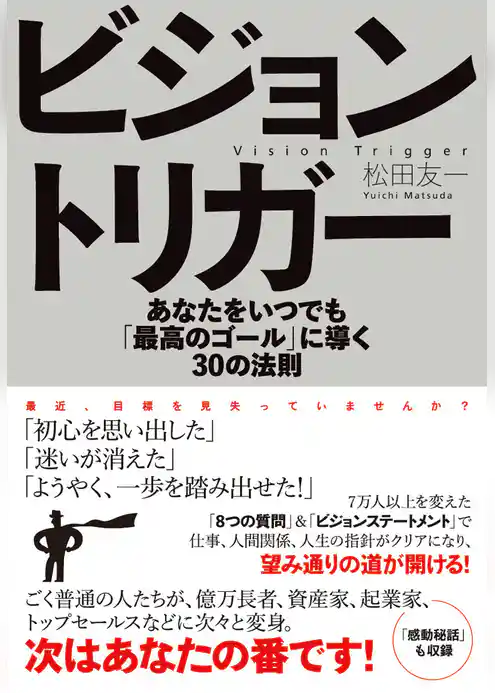 ビジョントリガー　あなたをいつでも「最高のゴール」に導く30の法則