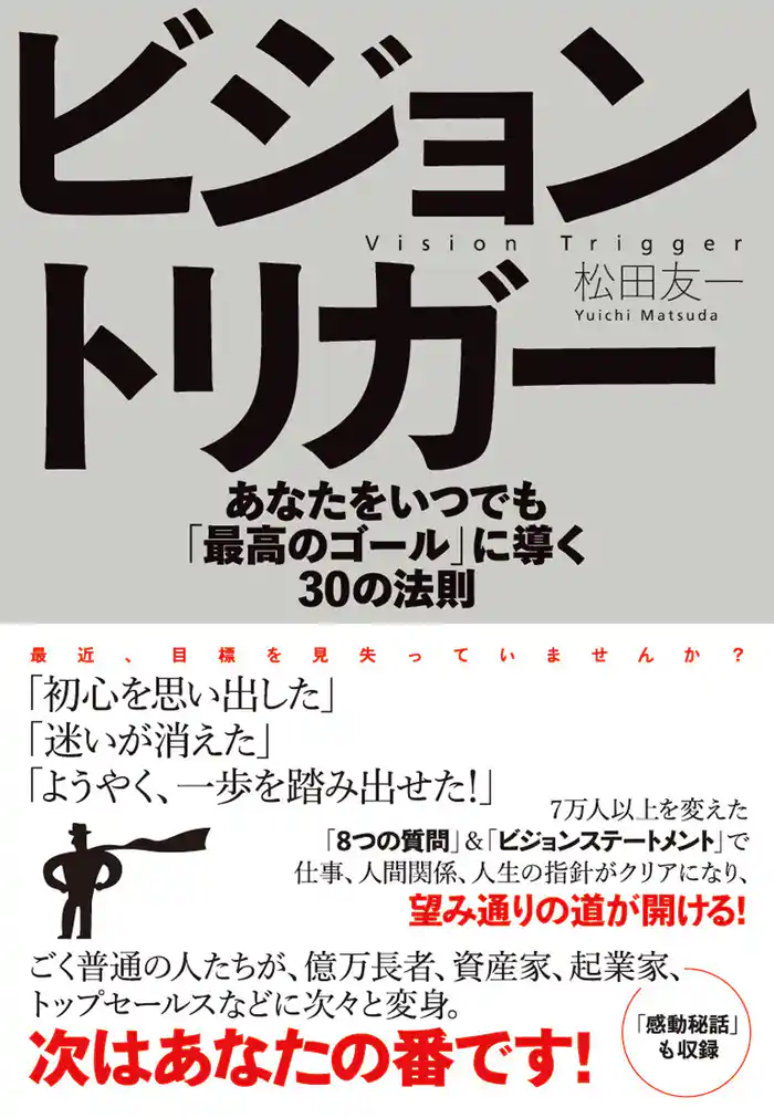 ビジョントリガー あなたをいつでも「最高のゴール」に導く30の法則