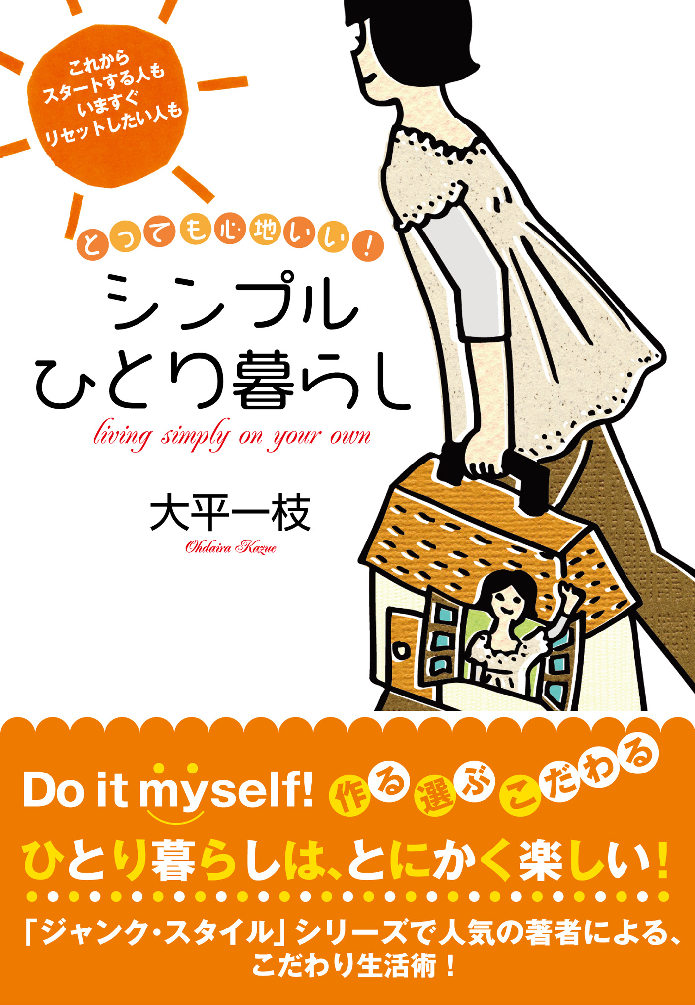 とっても心地いい！ シンプルひとり暮らし(書籍) - 電子書籍 | U-NEXT