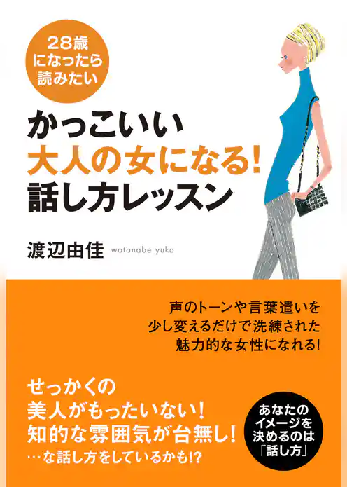 かっこいい大人の女になる! 話し方レッスン