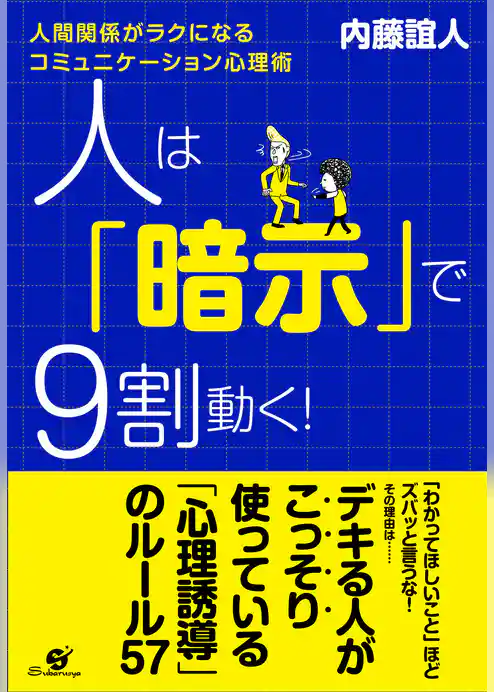 人は「暗示」で９割動く！