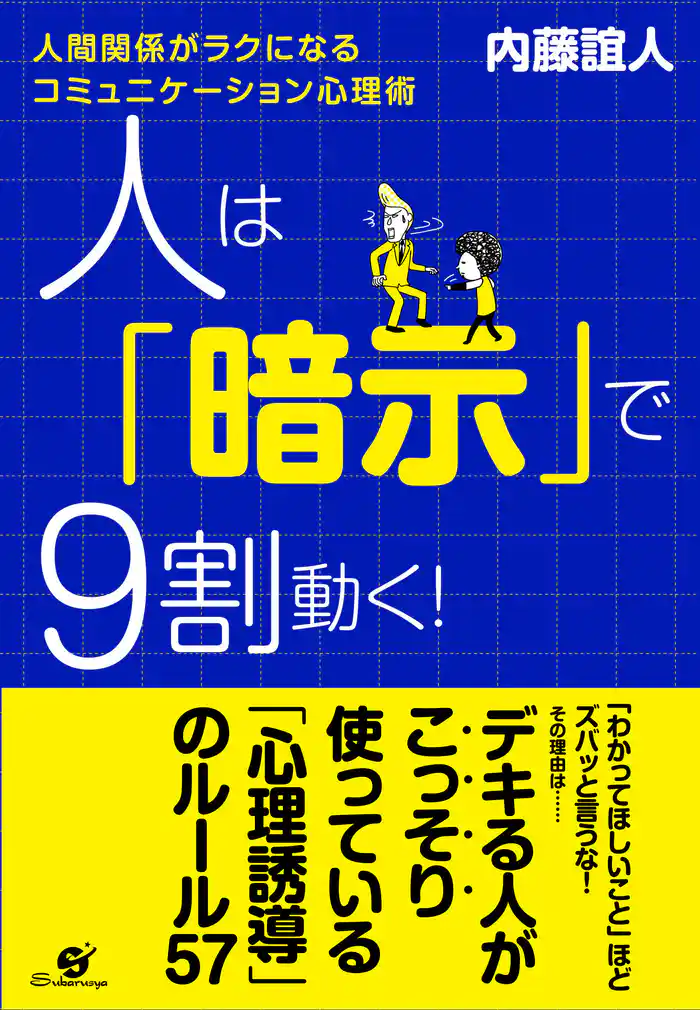 人は「暗示」で9割動く!