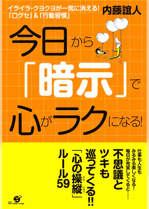 今日から「暗示」で心がラクになる！