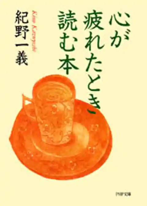 心が疲れたとき読む本