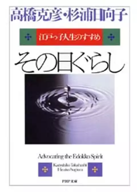 その日ぐらし
