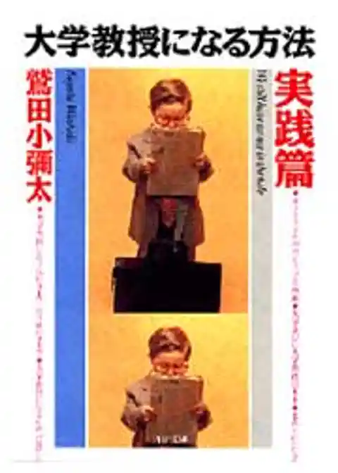 大学教授になる方法・実践篇