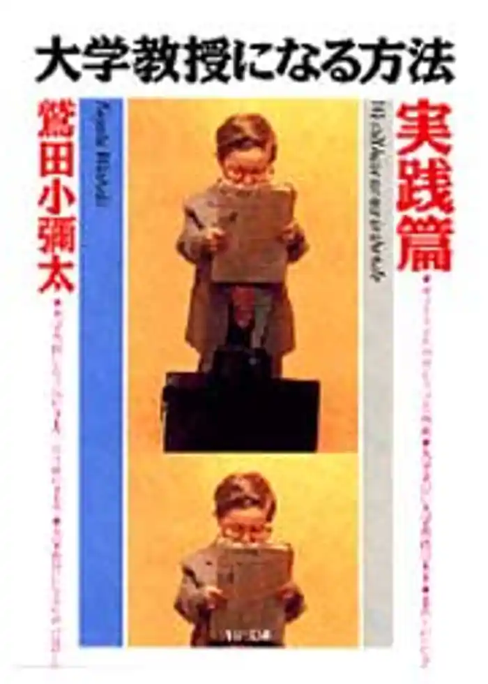 大学教授になる方法・実践篇