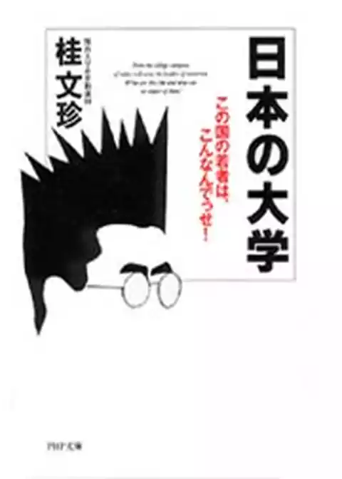 日本の大学