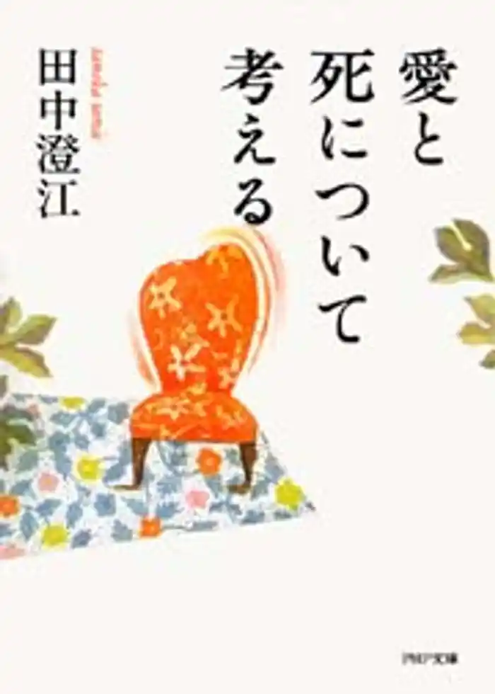 愛と死について考える