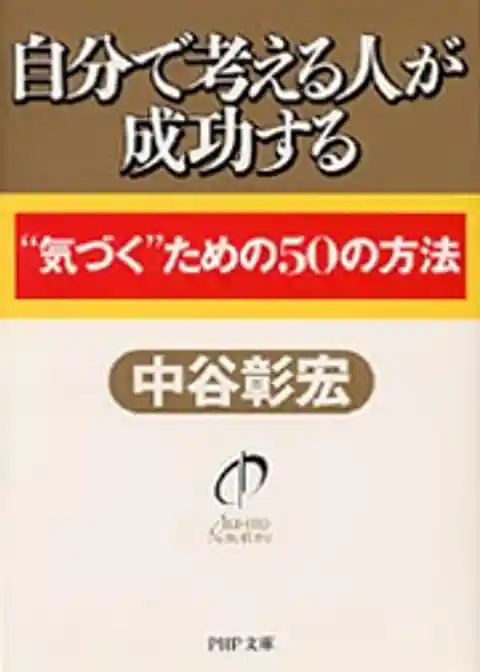 自分で考える人が成功する