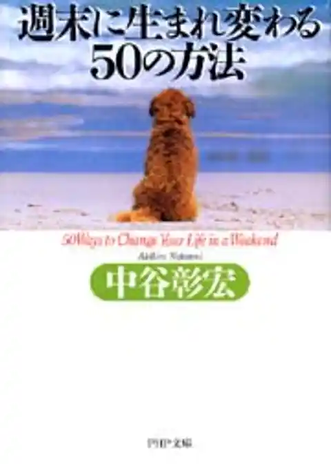週末に生まれ変わる50の方法