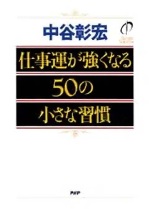 仕事運が強くなる50の小さな習慣