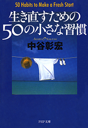 生き直すための50の小さな習慣(書籍) - 電子書籍 | U-NEXT 初回600円分無料