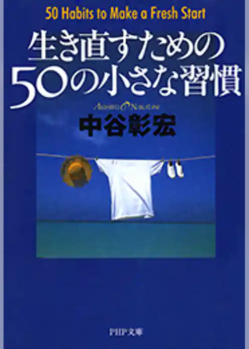 生き直すための50の小さな習慣
