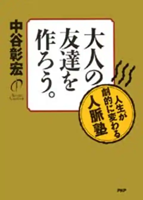 大人の友達を作ろう。