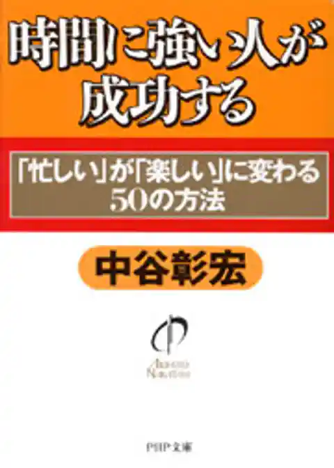 時間に強い人が成功する