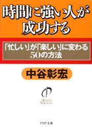 時間に強い人が成功する