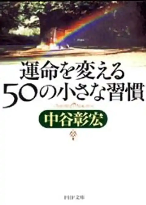 運命を変える50の小さな習慣