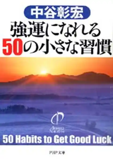 強運になれる50の小さな習慣