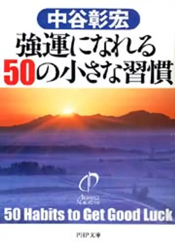 強運になれる50の小さな習慣