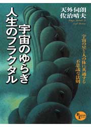 宇宙のゆらぎ・人生のフラクタル(書籍) - 電子書籍 | U-NEXT 初回600円