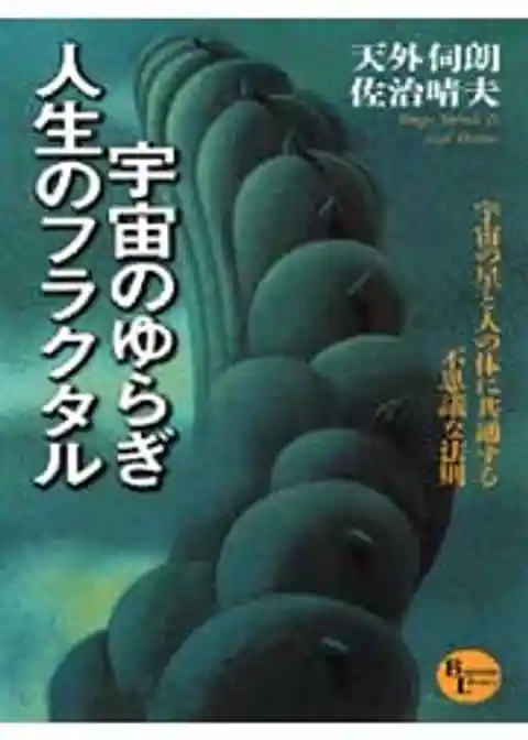 宇宙のゆらぎ・人生のフラクタル