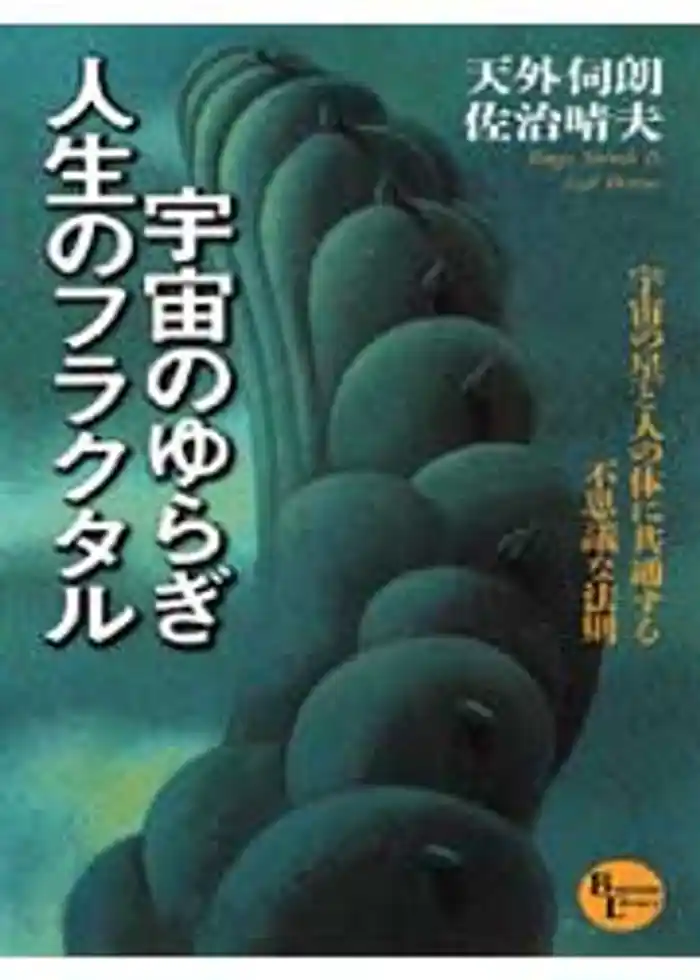 宇宙のゆらぎ・人生のフラクタル