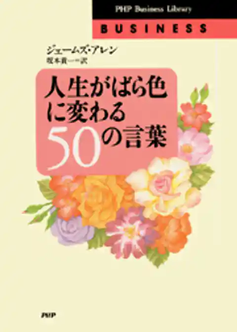 人生がばら色に変わる50の言葉